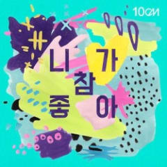 니가 참 좋아