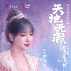 天地無瑕 (電視劇《星落凝成糖》片尾主題曲)