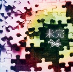 未完