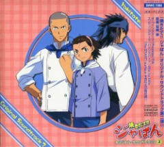 焼きたて!! ジャぱん オリジナル・サウンドトラック2