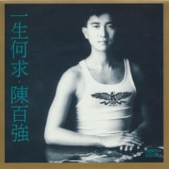 一生何求