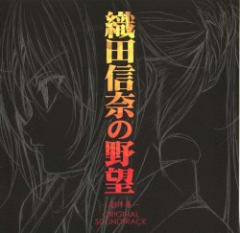 TVアニメ織田信奈の野望 -劇伴集- ORIGINAL SOUNDTRACK
