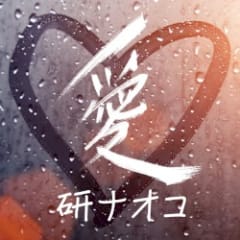 愛