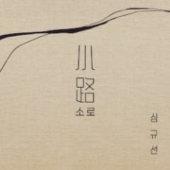 소로 小路