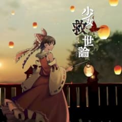 少女救世論