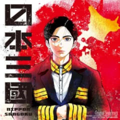 NIPPON SANGOKU: The Three Nations of the Crimson Sun (Original Series Soundtrack)