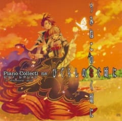 ひぐらしのなく頃に×うみねこのなく頃に Piano Collections