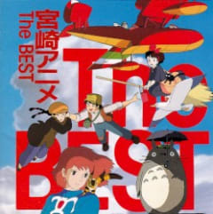 宮崎アニメ The Best