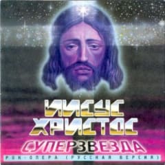 Иисус Христос - суперзвезда