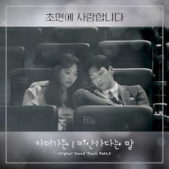 초면에 사랑합니다 OST Part. 4