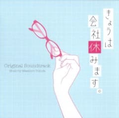 きょうは会社休みます。オリジナル・サウンドトラック