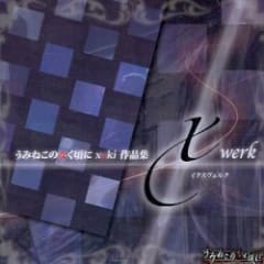 うみねこのなく頃に xaki 作品集 xwerk