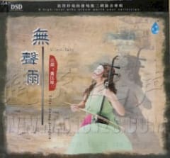 二胡-无声雨