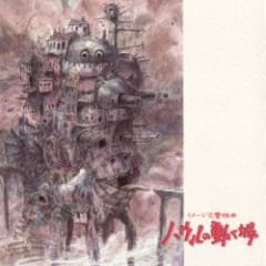 ハウルの動く城 イメージ交響組曲