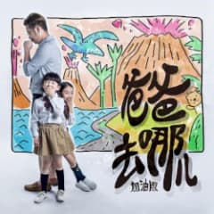 爸爸去哪儿 (加油版)