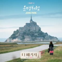 더 패키지 OST Part.3