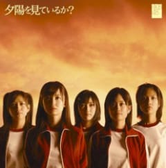 夕陽を見ているか?