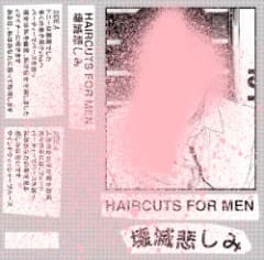 壊滅悲しみ
