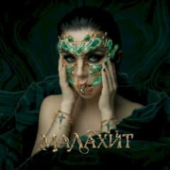 Малахит
