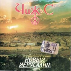 Новый иерусалим
