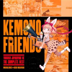 ようこそジャパリパークへ ～こんぷりーとべすと～
