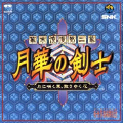 幕末浪漫第二幕 月華の剣士 ～月に咲く華, 散りゆく花～