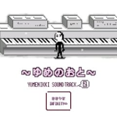 ゆめにっき サウンドトラック ゆめのおと 2