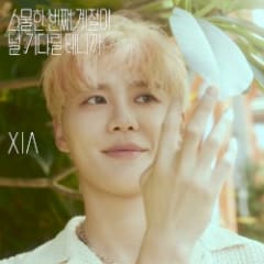스물한 번째 계절이 널 기다릴 테니까