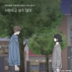사랑하고 싶지 않아 (바른연애 길잡이 X XIA (준수))