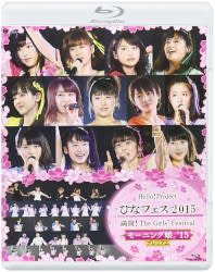 Hello!Project ひなフェス2015 満開!The Girls’ Festival 〜モーニング娘。’15プレミアム〜