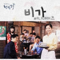 일편단심 민들레 OST Part. 2
