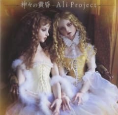 神々の黄昏