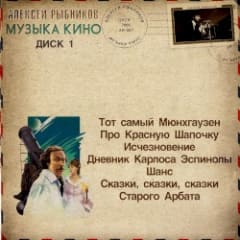 Музыка кино, диск 1