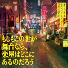 フジテレビ系ドラマ もしもこの世が舞台なら、楽屋はどこにあるのだろう オリジナルサウンドトラック