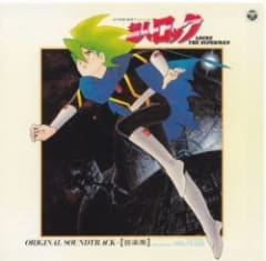 超人ロック 音楽集 (Locke The Superman)