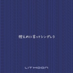 控えめに言ってシンデレラ