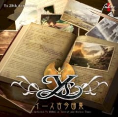 イース古今曲集