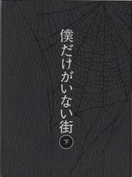 僕だけがいない街 オリジナル・サウンドトラック2