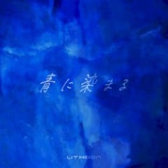 青に染まる
