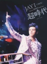 2010超時代演唱會