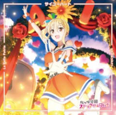 サイコーハート / La Bella Patria / ツナガルコネクト