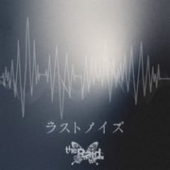 ラストノイズ
