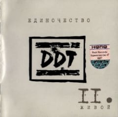 Единочество II: Живой