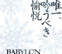 唯一、吟うべき愉悦