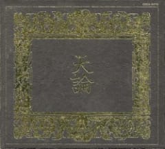 天論