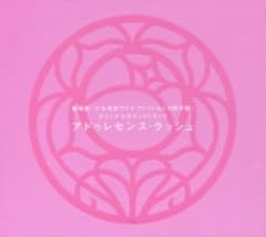 劇場版「少女革命ウテナ アドゥレセンス黙示録」オリジナルサウンドトラック アドゥレセンス・ラッシュ