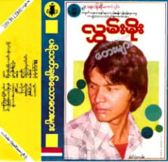 ပရိသတ်ချစ်သောတေးများ