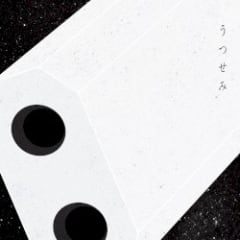うつせみ (movie version)