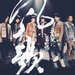 凡人歌 (Song of Ordinary People)