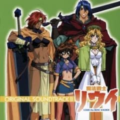 魔法戦士リウイ オリジナルサウンドトラック II